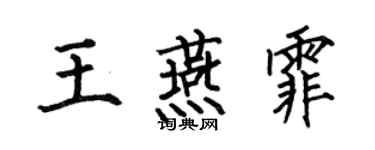 何伯昌王燕霏楷書個性簽名怎么寫