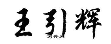 胡問遂王引輝行書個性簽名怎么寫