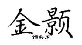 丁謙金顥楷書個性簽名怎么寫