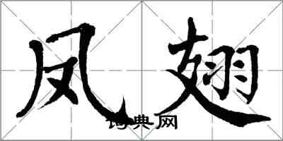 翁闓運鳳翅楷書怎么寫