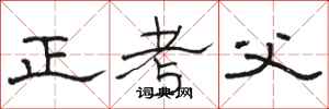 駱恆光正考父隸書怎么寫