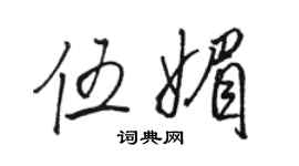 駱恆光伍媚行書個性簽名怎么寫