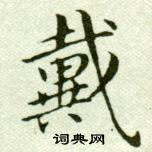 吳玉如臨樂毅論中戴的寫法