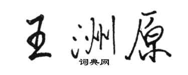 駱恆光王洲原行書個性簽名怎么寫