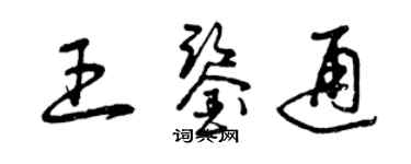 曾慶福王鑑通草書個性簽名怎么寫