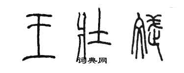 陳墨王壯斌篆書個性簽名怎么寫