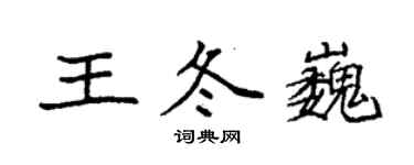 袁強王冬巍楷書個性簽名怎么寫