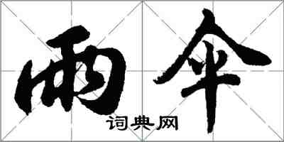 胡問遂雨傘行書怎么寫