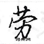 王旻寫的硬筆行書勞
