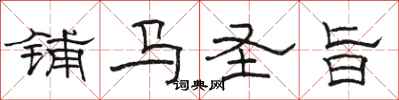駱恆光鋪馬聖旨隸書怎么寫