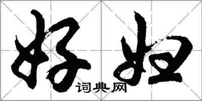 胡問遂好婦行書怎么寫