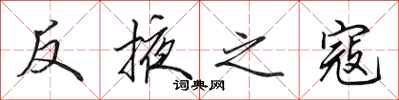 田英章反掖之寇行書怎么寫