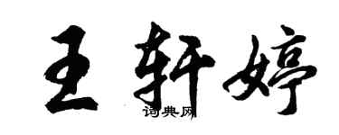 胡問遂王軒婷行書個性簽名怎么寫