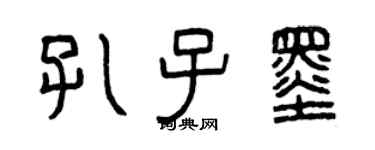 曾慶福孔子墨篆書個性簽名怎么寫