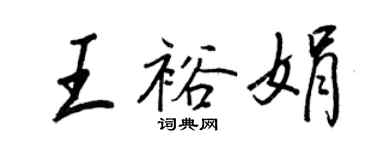 王正良王裕娟行書個性簽名怎么寫
