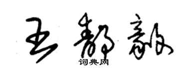 朱錫榮王靜毅草書個性簽名怎么寫