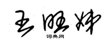 朱錫榮王旺娣草書個性簽名怎么寫