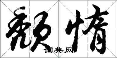 胡問遂頹惰行書怎么寫