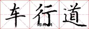 丁謙車行道楷書怎么寫