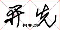 朱錫榮開先草書怎么寫