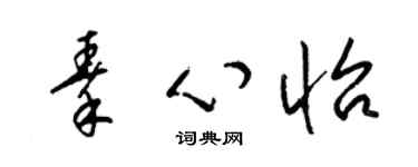 梁錦英秦心怡草書個性簽名怎么寫