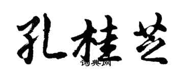 胡問遂孔桂芝行書個性簽名怎么寫