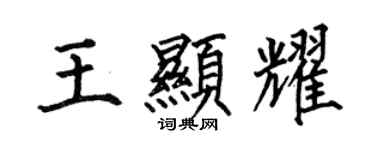 何伯昌王顯耀楷書個性簽名怎么寫