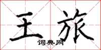 何伯昌王旅楷書怎么寫