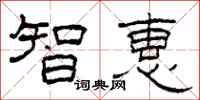 柯春海智惠隸書怎么寫