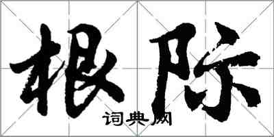 胡問遂根際行書怎么寫