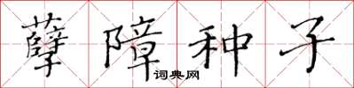 黃華生孽障種子楷書怎么寫