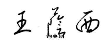 梁錦英王蔭西草書個性簽名怎么寫