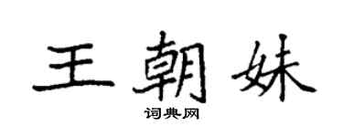袁強王朝妹楷書個性簽名怎么寫