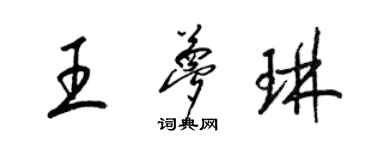 梁錦英王夢琳草書個性簽名怎么寫