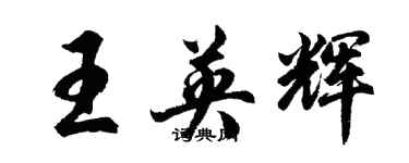 胡問遂王英輝行書個性簽名怎么寫