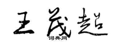 曾慶福王茂超行書個性簽名怎么寫