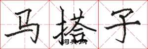 駱恆光馬搭子楷書怎么寫