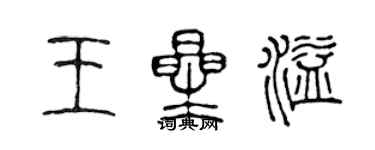 陳聲遠王星溢篆書個性簽名怎么寫