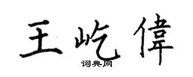 何伯昌王屹偉楷書個性簽名怎么寫