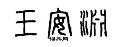 曾慶福王安淵篆書個性簽名怎么寫