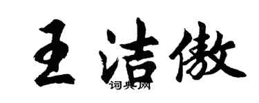 胡問遂王潔傲行書個性簽名怎么寫