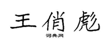 袁強王俏彪楷書個性簽名怎么寫
