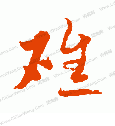 水島修三寫的礁