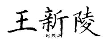 丁謙王新陵楷書個性簽名怎么寫