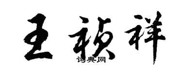 胡問遂王禎祥行書個性簽名怎么寫