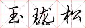 荊霄鵬玉瓏松行書怎么寫