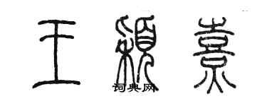 陳墨王穎熹篆書個性簽名怎么寫