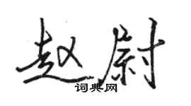 駱恆光趙尉行書個性簽名怎么寫