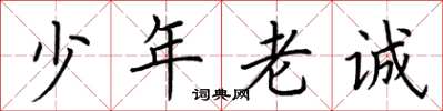 荊霄鵬少年老誠楷書怎么寫