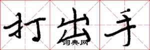 周炳元打出手楷書怎么寫